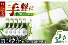 割る緑茶 360ml×5本 白川町 / 洞新園 緑茶 白川茶　割り材 ギフト [AWBT001]