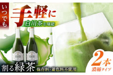 割る緑茶 720ml×2本 白川町 / 洞新園 緑茶 白川茶　割り材 ギフト [AWBT002]