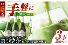 割る緑茶 720ml×3本 白川町 / 洞新園 緑茶 白川茶　割り材 ギフト [AWBT003]