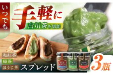 スプレッド 100g×3瓶（緑茶／ほうじ茶／和紅茶） 白川町 / 洞新園 白川茶　スプレッド ジャム ギフト 詰め合わせ [AWBT004]