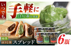 スプレッド 100g×6瓶（緑茶／ほうじ茶／和紅茶 各2瓶） 白川町 / 洞新園 白川茶　スプレッド ジャム ギフト 詰め合わせ [AWBT005]