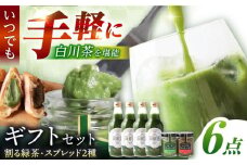 ＼ギフトセット／ 割る緑茶 360ml×4本 ＆ スプレッド 100g×2瓶（緑茶/ほうじ茶）白川町 / 洞新園 白川茶 詰め合わせ ジャム 割り材 [AWBT006]