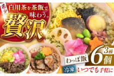 白川茶香る わっぱ飯 3種×2個 / 冷凍 鮎 飛騨牛 豚丼 / 一力屋 / 白川町 [AWAE006]