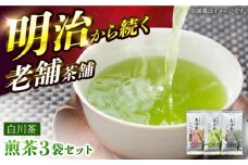 白川茶 煎茶セット 90g×3袋 上煎茶（天下一/宝玉）各1袋 ＆ 特上かりがね 1袋 白川町 / 米田園茶舗 お茶 緑茶 茶葉 ギフト [AWAK001]