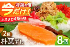 ＼5,6月限定／ 朴葉ずし 8個入（鮭×4 シーチキン×4） 美濃白川クオーレの里 / 白川町 / 大正茶屋 朴葉寿司 朴葉 すし [AWAP006]