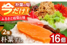 ＼5,6月限定／ 朴葉ずし 16個入（鮭×8 シーチキン×8） 美濃白川クオーレの里 / 白川町 / 大正茶屋 朴葉寿司 朴葉 すし [AWAP007]
