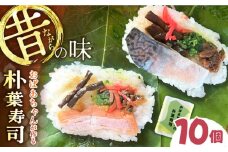 ＼5,6月限定／ おばあちゃんの朴葉寿司 10個 （鮭×5 鯖×5） 白川町 / パンショップイマイ 朴葉ずし 寿司 すし 朴葉 手作り [AWBM003]