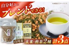 自分でつくる玄米茶セット・白川茶セット （花げんまい600g/一番茶特上煎茶100g/正喜撰100g） 白川町 / 茶文 白川 白川茶 玄米茶 緑茶 茶葉 [AWBU001]