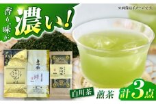 茶文の白川茶 3種セット （一番茶特上煎茶/特上かりがね/正喜撰） 各100g 白川町 / 茶文 白川 白川茶 緑茶 茶葉 お茶 [AWBU003]