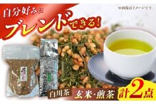 自分でつくる玄米茶・白川茶セット （花げんまい600g/煎茶500g）白川町 / 茶文 白川 白川茶 玄米茶 緑茶 茶葉 [AWBU002]