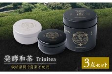 発酵和茶 Trinitea 3点セット （一番茶ティーバッグ缶、二番茶ティーバッグ缶、二番茶茶葉缶） 和紅茶 紅茶 ティーバッグ セット ギフト 白川町 / ヨリスグリ [AWBV001]