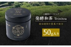 発酵和茶 Trinitea 二番茶リーフタイプ 50g 和紅茶 紅茶 茶葉 リーフ ギフト 白川町 / ヨリスグリ [AWBV003]