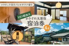 ＼1日1組限定／ かきぞれ大黒宿 宿泊券 4名分（現地決済で人数追加可能） 宿泊 サウナ 旅行 貸切 ワーケーション 白川町 / かきぞれ大黒宿 [AWBY001]