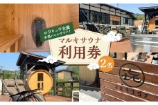 マルキサウナ利用券 2名分 サウナ 旅行 ヒノキ 自然 アクティビティ 白川町 / かきぞれ大黒宿 [AWBY003]