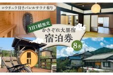 ＼1日1組限定／ かきぞれ大黒宿 宿泊券 8名分（現地決済で人数追加可能） 宿泊 サウナ 旅行 貸切 ワーケーション 白川町 / かきぞれ大黒宿 [AWBY002]