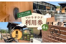 マルキサウナ利用券 4名分 サウナ 旅行 ヒノキ 自然 アクティビティ 白川町 / かきぞれ大黒宿 [AWBY004]