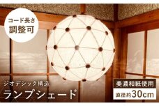 美濃和紙を使用したジオデシック構造のランプシェード －2トーン（楮紙／楮落水紙（花麻））・2V／30cm－【完全受注制作】 インテリア ハンドメイド ランプシェード 笠 ランプ 白川町 / ナナヒト [AWBX002]