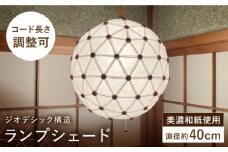美濃和紙を使用したジオデシック構造のランプシェード －１トーン（全面楮紙）・３V／40cm－【完全受注制作】 インテリア ハンドメイド ランプシェード 笠 ランプ 白川町 / ナナヒト [AWBX003]