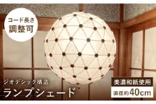 美濃和紙を使用したジオデシック構造のランプシェード －２トーン（楮紙／楮落水紙（花麻））・３V／40cm－【完全受注制作】 インテリア ハンドメイド ランプシェード 笠 ランプ 白川町 / ナナヒト [AWBX004]