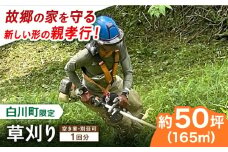 【実家サポート】 草刈り 1回  白川町 / 一般社団法人白川町シルバー人材センター 実家見守り 代行サービス 代行 草刈り [AWCA001]
