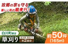 【実家サポート】 草刈り 年2回 白川町 / 一般社団法人白川町シルバー人材センター 実家見守り 代行サービス 代行 草刈り [AWCA002]
