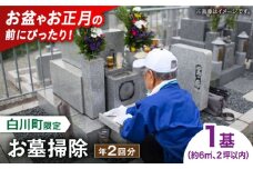 【実家サポート】 お墓掃除 ２回 白川町 / 一般社団法人白川町シルバー人材センター 実家見守り 代行サービス 代行 お墓掃除 お盆 [AWCA004]