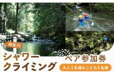 木曽川源流 シャワークライミングツアー 大人1名様＆こども1名様 ペアチケット アクティビティ 体験 シャワークライミング 沢登り 岐阜 白川町 / Sunpo [AWBC019]