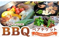 オーガニックバーベキュー 大人1名様＆こども1名様 ペアチケット アウトドア バーベキュー BBQ 体験 岐阜 白川町 / Sunpo [AWBC021]
