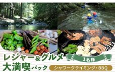 シャワークライミング ＆ オーガニックバーベキュー 1名様 チケット アクティビティ 体験 沢登り BBQ バーベキュー 岐阜 白川町 / Sunpo [AWBC022]