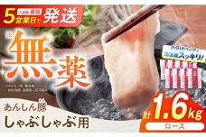 あんしん豚 ロースしゃぶしゃぶ用 1.6kg（200g×8） 豚肉 小分け しゃぶしゃぶ ロース 冷凍 白川町 / 藤井ファーム [AWAF058]