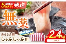 あんしん豚 ロースしゃぶしゃぶ用 2.4kg（200g×12） 豚肉 小分け しゃぶしゃぶ ロース 冷凍 白川町 / 藤井ファーム [AWAF059]