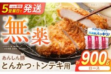 あんしん豚 とんかつ ・ トンテキ用 ロース 900g（3枚入×3袋） 豚肉 小分け トンカツ とんてき 冷凍 白川町 / 藤井ファーム [AWAF064]