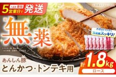 あんしん豚 とんかつ ・ トンテキ用 ロース 1.8kg（3枚入×6袋） 豚肉 小分け トンカツ とんてき 冷凍 白川町 / 藤井ファーム [AWAF065]