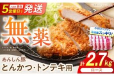 あんしん豚 とんかつ ・ トンテキ用 ロース 2.7kg（3枚入×9袋） 豚肉 小分け トンカツ とんてき 冷凍 白川町 / 藤井ファーム [AWAF066]