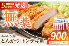 厚切り！ あんしん豚 リブロース とんかつ・トンテキ用 150g×6枚（計900g豚肉） 小分け トンカツ とんかつ 厚切り 冷凍 白川町 / 藤井ファーム [AWAF067]