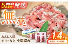 《バラ凍結》 モモ・カタ 小間切れ 1.4kg （280g×5袋） 豚肉 小分け 薄切り 豚こま 白川町 / 藤井ファーム [AWAF028]