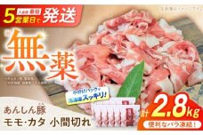 《バラ凍結》 モモ・カタ 小間切れ 2.8kg （280g×10袋） 豚肉 小分け 薄切り 豚こま 白川町 / 藤井ファーム [AWAF029]