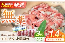 【3回定期便】 《バラ凍結》 モモ・カタ 小間切れ 1.4kg （280g×5袋） 豚肉 小分け 定期便 豚こま 白川町 / 藤井ファーム [AWAF030]