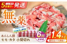 【6回定期便】 《バラ凍結》 モモ・カタ 小間切れ 1.4kg （280g×5袋） 豚肉 小分け 定期便 豚こま 白川町 / 藤井ファーム [AWAF031]