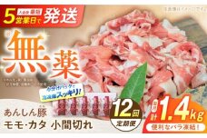 【12回定期便】 《バラ凍結》 モモ・カタ 小間切れ 1.4kg （280g×5袋） 豚肉 小分け 定期便 豚こま 白川町 / 藤井ファーム [AWAF032]