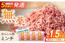 《バラ凍結》 ミンチ 約 1.5kg （380g×4袋） 豚肉 肉 小分け 離乳食 冷凍 白川町 / 藤井ファーム [AWAF033]