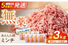 《バラ凍結》 ミンチ 約 3kg （380g×8袋） 豚肉 肉 小分け 離乳食 冷凍 白川町 / 藤井ファーム [AWAF034]