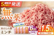 【6回定期便】 《バラ凍結》 ミンチ 約1.5kg （380g×4袋） 豚肉 肉 小分け 離乳食 冷凍 白川町 / 藤井ファーム [AWAF036]