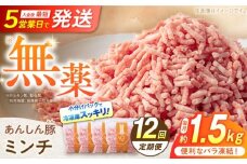 【12回定期便】 《バラ凍結》 ミンチ 約 1.5kg （380g×4袋） 豚肉 肉 小分け 離乳食 冷凍 白川町 / 藤井ファーム [AWAF037]
