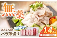 《バラ凍結》バラ薄切り 1.4kg 豚肉 小分け 薄切り バラ 冷凍 白川町 / 藤井ファーム [AWAF038 ]
