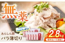 《バラ凍結》バラ薄切り 2.8kg 豚肉 小分け 薄切り バラ 白川町 / 藤井ファーム [AWAF039]