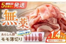 《バラ凍結》モモ薄切り 1.4kg 豚肉 小分け 薄切り モモ 冷凍 白川町 / 藤井ファーム [AWAF040]