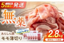 《バラ凍結》モモ薄切り 2.8kg 豚肉 小分け 薄切り モモ 白川町 / 藤井ファーム [AWAF041]