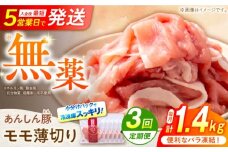 【3回定期便】《バラ凍結》モモ薄切り 1.4kg 計4.2kg 豚肉 小分け 薄切り モモ 白川町 / 藤井ファーム [AWAF042]
