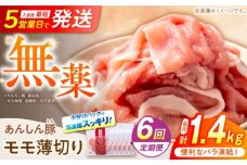 【6回定期便】《バラ凍結》モモ薄切り 1.4kg 計 8.4kg 豚肉 小分け 薄切り モモ 白川町 / 藤井ファーム [AWAF043]